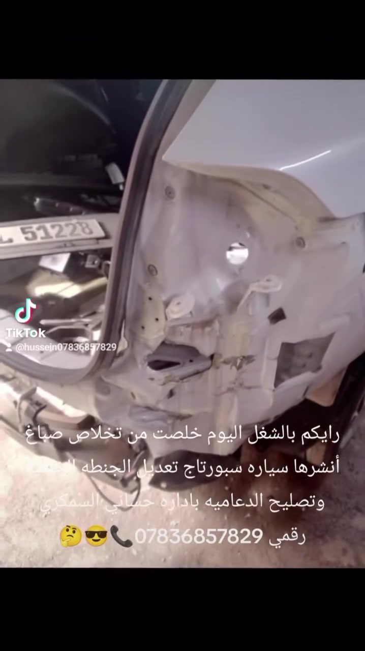 حساني الشمري لسمكرة السيارات الحديثة رقمي ***********📞
جزء من عملنا 

سياره كيا سبورتاج وارد امريكي قبل و بعد شغل درجه اولى باداره حساني السمكري 

اختصاصنا تعديل على البارد 

باداره حساني السمكري 

رقمي *********** 📞📞

متواجدين ماسنجر واتساب فايبر 

العنوان العلاوي كراج ابو غريب فرع الجام مقابل مستشفى الكرامه بغداد شارع 6 🔨🔨⚒️⚒️🛠️🛠️🤔🫡😉🤫
