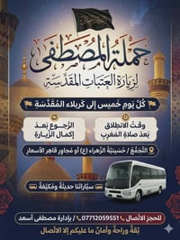 حمله المصطفى لزيارة العتبات المقدسة والأماكن الدينية والترفيهية  📞0771...