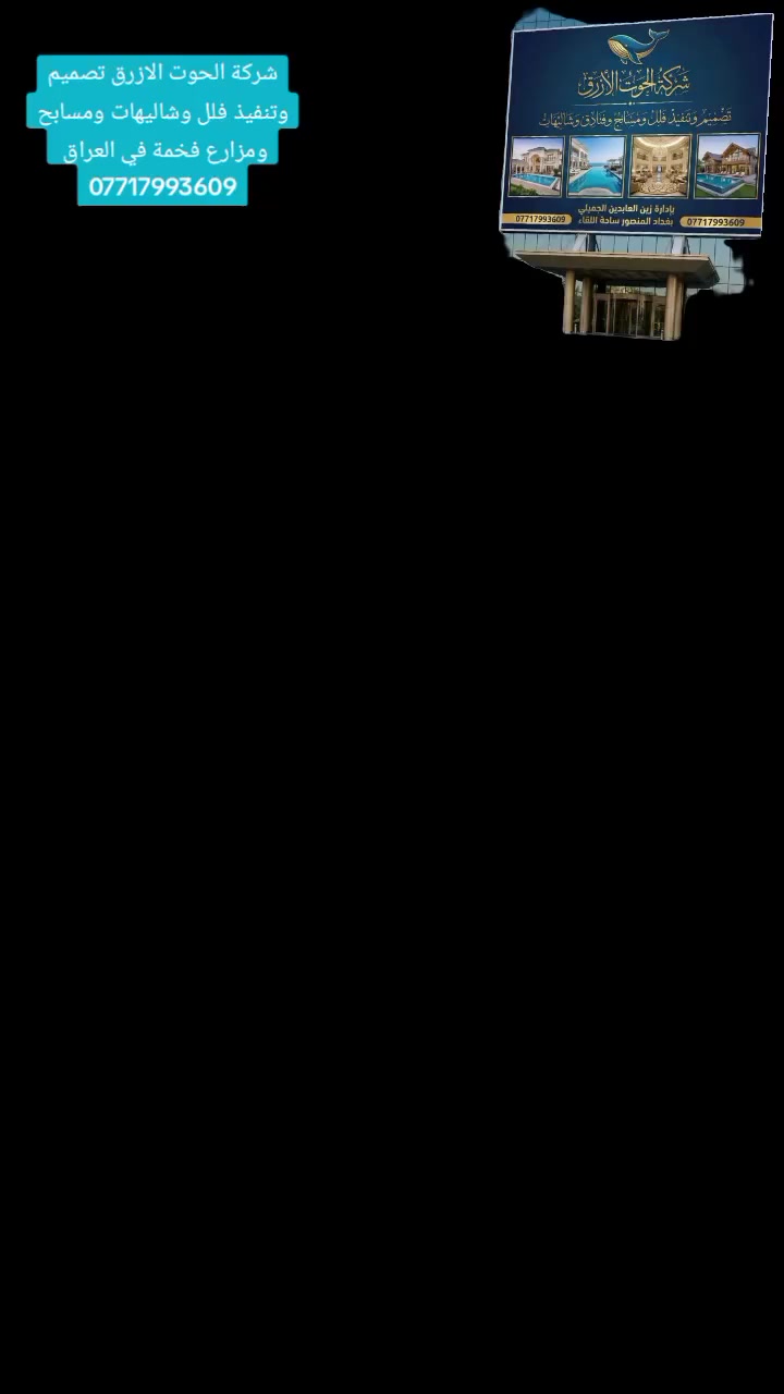 🔥 عندك أرض وتفكر تسوي مزرعة أو شاليه مميز؟

خلّي التنفيذ بيد الخبرة…
شركة الحوت الأزرق تتكفل بكل شيء من الفكرة إلى التسليم الكامل.

نحوّل الأرض الفارغة إلى مكان فاخر للراحة والاستجمام أو مشروع استثماري ناجح.

✨ نقدم لكم:
✔️ تصميم عصري وفريد حسب رغبتك
✔️ تنفيذ شاليهات ومزارع بأعلى جودة
✔️ مسابح حديثة وتصاميم فخمة
✔️ حدائق وجلسات خارجية مميزة
✔️ شلالات ونوافير تضيف جمال للمكان
✔️ إشراف هندسي دقيق في جميع مراحل العمل

سواء كان مشروعك للاستثمار أو للراحة العائلية…
نحن نصنع لك مكان يجمع الفخامة والخصوصية والمتعة.

🏗 خبرة عالية وكادر متخصص
📍 نعمل في جميع المحافظات العراقية
💰 أسعار مدروسة تنافسية

⭐ خلي مشروعك يكون مختلف ومميز مع شركة الحوت الأزرق.

📲 للتواصل واتساب مباشرة:
***********

---
العنوان الرئيسي بغداد السيدية قرب شركة تيوتا ولكزز مجاور مستشفى الملكي
