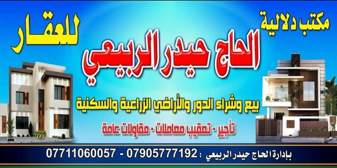 #دار_للبيع مساحه 150 متر ألابعاد 7.50×20

🔻 ملك صرف زراعي سند 25 أراضي بيت بنيه 🔻

✅الخدمات/ ماء - مجاري - كهرباء - تبليط - تصريف مياه امطار

🧱بناء جديد  🟢 طابق واحد 

🟢يحتوي على استقبال و صحيات خارجيه و مطبخ وصحيات داخليه متكامله وغرف نوم كبيره عدد 2 وبيتونه والسطح اشتايكر كامل 

📍العنوان/ الزعفرانيه - حي الربيع - أراضي بيت بنيه فرع 10

              🔱 السعـر / 160 مليون وبي مجال 🔱 

للإستفسار أكثر الاتصال على الارقام:-

☎️ *********** - ***********

                   ***********

أو مراسله الصفحات:-

            الحاج حيدر الربيعي   -   رضيو حيدر 

🏠 عنوان المكتب / الزعفرانية - حي الربيع - مقابل شركة الهلال
