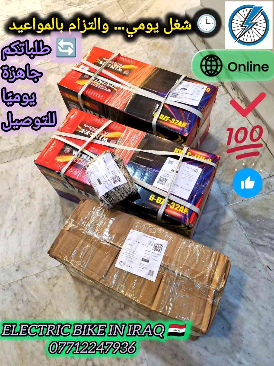 📦✨ بعد توقف أيام العيد ✨📦
نعود لاستلام وتجهيز طلبات زبائننا الكرام ❤️🙏
اللهم صلِّ على محمد وآل محمد ✨
ما شاء الله تبارك الرحمن 🤍
🚚 لا تتعب نفسك بالسوق والزحمة والبحث
وأنت مرتاح ببيتك طلبك يوصلك لباب المنزل بكل أمان وراحة 🏠✨

💯 خدمة موثوقة
⚡ سرعة بالتجهيز
🤝 تعامل نفتخر بثقة زبائننا الغالية

📸 الصور المرفقة هي جزء من طلبات زبائننا التي تم تجهيزها وتسليمها بنجاح ❤️✨
ونسأل الله دوام التوفيق والبركة للجميع 🤲🌹

اللهم صلِّ على محمد وآل محمد ✨
ما شاء الله تبارك الرحمن 🤍

🔥 اطلب وانت مطمئن
واحنا نهتم بالباقي من التجهيز لحد التوصيل 🚛✨

📍متوفر توصيل بغداد وجميع المحافظات
📲 للحجز والاستفسار التواصل مع إدارة الصفحة
أو الاتصال على الرقم:
*********** واتساب ☎️

ELECTRIC BIKE IN IRAQ 🇮🇶
