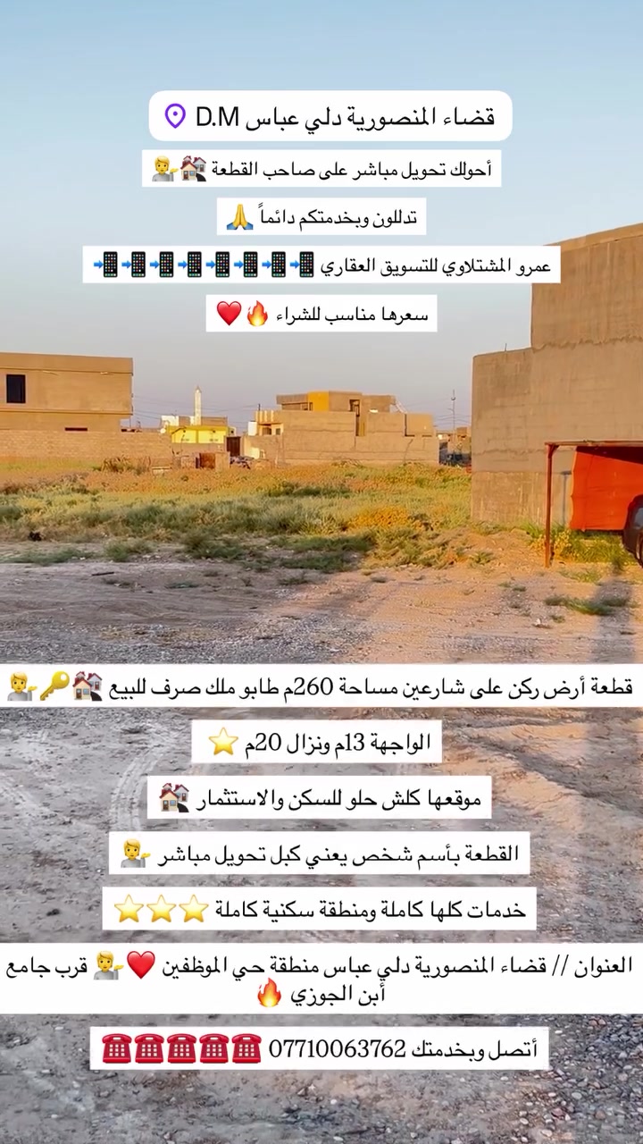 #قطعة أرض #ركن على #شارعين مساحة 260م طابو ملك صرف للبيع 🏘️🔑💁

#الواجهة 13م #ونزال 20م ⭐️ 

#موقعها كلش حلو للسكن والاستثمار 🏘️

#القطعة بأسم شخص يعني كبل تحويل مباشر 💁

#خدمات كلها كاملة ومنطقة سكنية كاملة ⭐️⭐️⭐️

#العنوان // قضاء المنصورية دلي عباس منطقة حي الموظفين ❤️💁 قرب جامع أبن الجوزي 🔥

#أتصل وبخدمتك *********** ☎️☎️☎️☎️☎️
