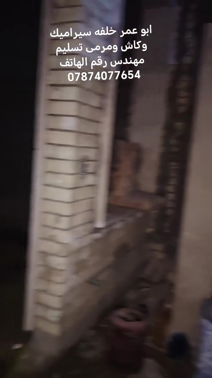 ابو عمر خلفه سيراميك وكاش ومرمى تسليم مهندس رقم الهاتف ***********
