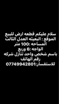قطعه ارض للبيع  الموقع : البعيثه العدل الثالث  المساحه :100 متر  الواج...
