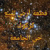 كركوك حي الجامعة • ١٥٠م • طابو ملك صرف