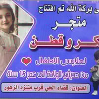 متجر سكر وقطن • ملابس أطفال • قضاء الحي