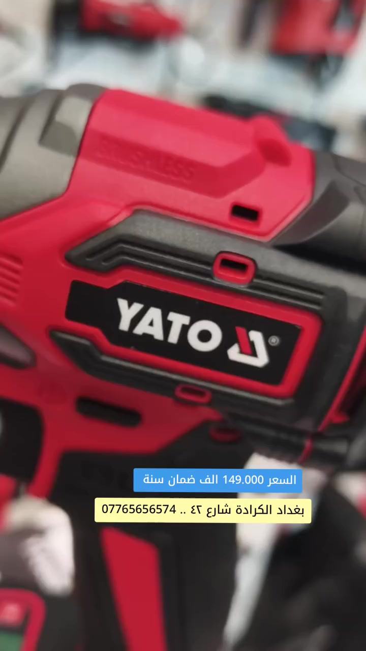 امباكت دريل من ياتو البولندية العالمية 🇲🇨 شركة المجدود الوكيل الحصري لماركة ياتو
المنتج ياتي بعزم ٢٣٠ نيوتن متر
تحكم بسرع الجهاز بسهولة
ياتي كامل مع الملحقات

للطلب   ***********٤

عنوانا بغداد الكرادة شارع ٤٢

#اربيل_دهوك_سليمانية_كركوك_بغداد #نجف_بغداد_حله_ناصريه_كربلاء_كركوك_تكريت #حدادين #عدد_يدوية #YATO
