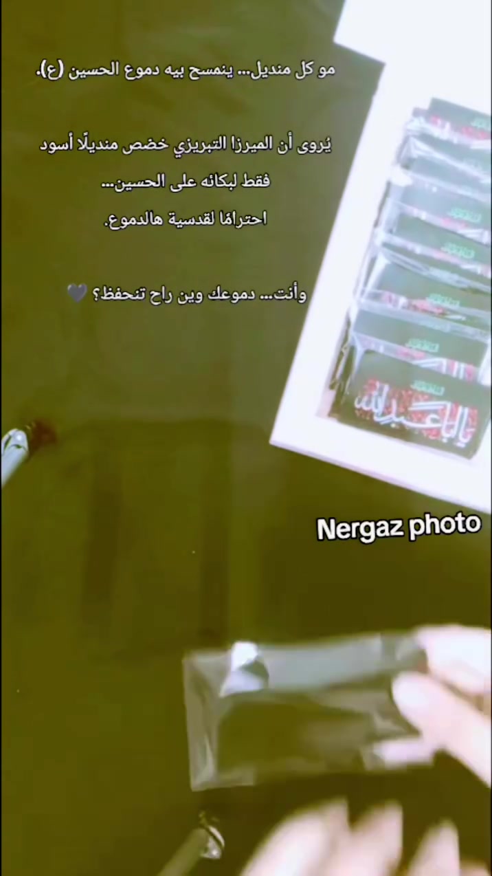 تنفيذ طلبية زبونتنا الكريمة ✨

مناديل بكاء الحسين (ع) 🖤
بتصميم يليق بدموع العزاء… وتفاصيل كلها حب ووفاء.

شكراً لثقتكم بينا 🙏
ونتشرف بتنفيذ طلباتكم لمجالسكم الحسينية.

📩 للحجز والاستفسار راسلونا… الكمية محدودة.
يوجد لدينا توصيل داخل خانقين وكافة المحافظات


**إذا كنت صاحب هذا الإعلان وتريد حذفه لأي سبب، رجاءا أرسل رسالة إلى الدعم الفني**