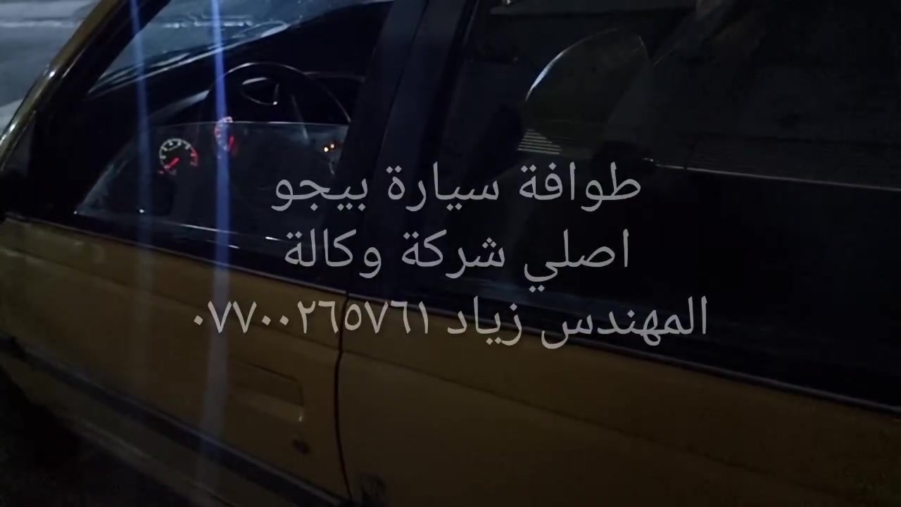 طوافة ايساكو اصلي شركة وكالة.((غيرمتوفرة في الأسواق))......الحل النهائي لمشكلة طوافة السيارات الإيرانية بيجو/سمند......الثقة عنواننا...ملاحظة مهمة: يرجى الاتصال قبل المجي للمحل لكثرة الطلبات والتأكد من توفر الطوافة.... هاتف ***********@@ عنوان المحل بغداد _حي القاهرة _شارع نادي الطلبة_قرب ورشةالأخوين_أقرب نقطة دالة جعفر البنجرجي او يوسف السمكري ...
