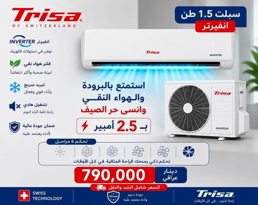 #التكنلوجيا_السويسرية
#انسى_حر_الصيف_
الوكيل الحصري في محافظة ديالى 
#تريسا
دعم وخصومات للمنصبين واصحاب المكاتب 
ديالى - بعقوبة - تقاطع القدس
اسرع واصبح وكيل في منطقتك واحصل على خصومات 

+964 773 857 5777


**إذا كنت صاحب هذا الإعلان وتريد حذفه لأي سبب، رجاءا أرسل رسالة إلى الدعم الفني**