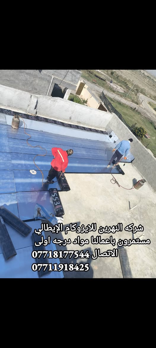 #شركة #النهرين #للايزوكام لتغليف السطح بمادة الايزوكام مانع للرطوبه وعاكس حرارة وخفيف على السطح ومواد امتياز ايطالي
⬜🟩🟥  درجه اولى لدينا ايدي عامله لتنزيل التراب وخلفه خاص لصب البيوت وبأسعار تنافسية الاتصال على الارقام التاليه ***********
***********

