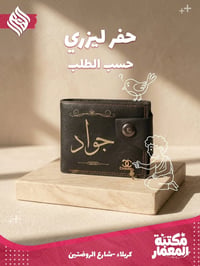 حفر ليزري • محفظات • كربلاء