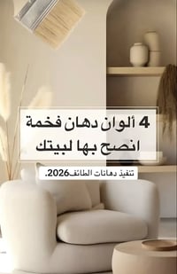 ألوان البيت • تنسيق ألوان • جوتن