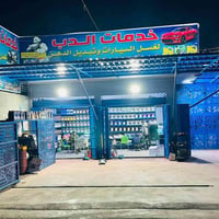كمب سارة • محل تبديل دهون • معدات غسيل