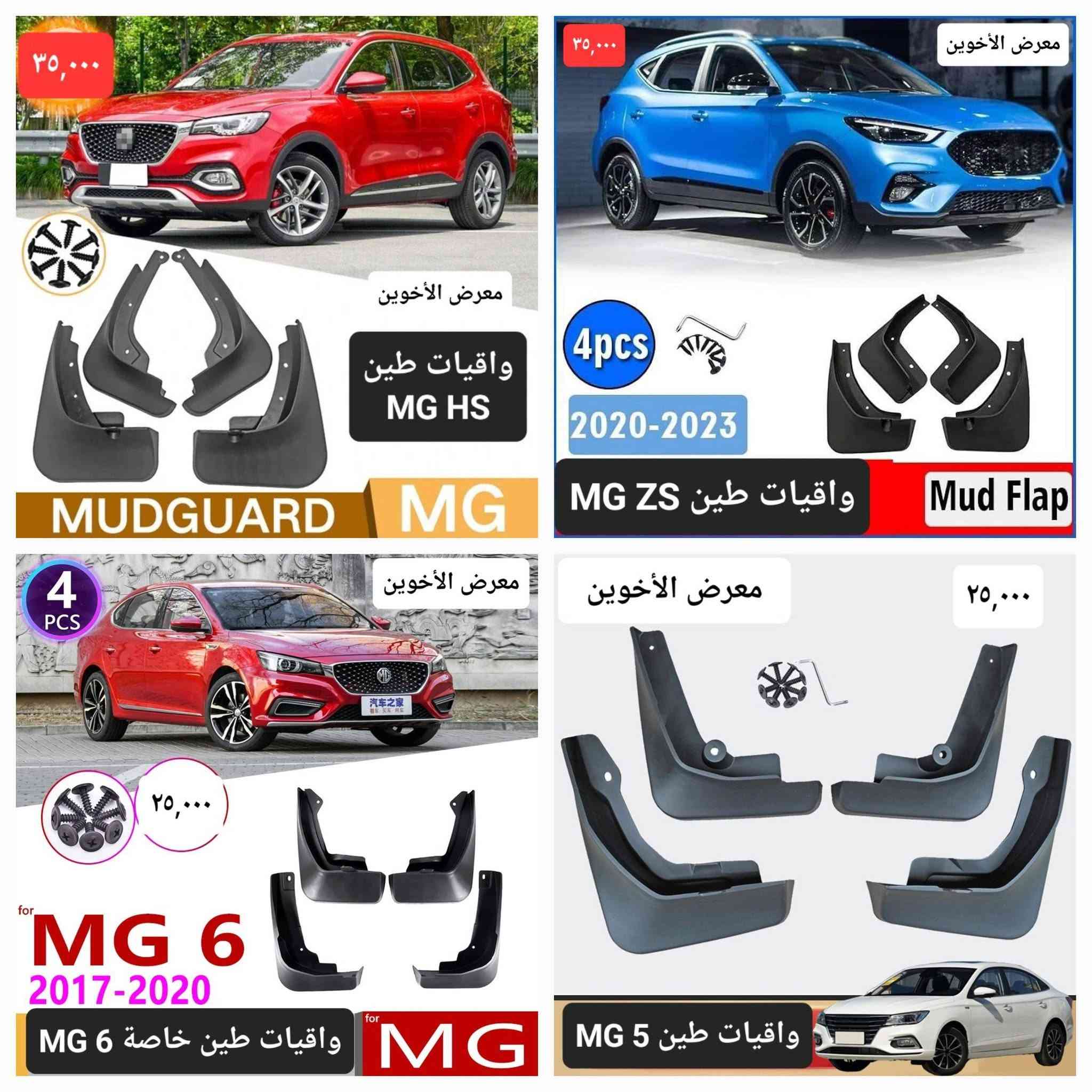#المتوفر لدى معرض الأخوين لكماليات السيارات لل #mg
بغداد ساحة عدن شارع الربيع مقابل مطحنة الجلبي 
من الساعة ٨ صباحا ولغاية ال٥ عصرآ عدا يوم الجمعة 
توجد خدمة توصيل بغداد ومحافظات ٥٠٠٠
واتس اب للمراسلة ***********
