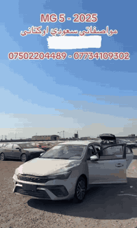 گەشتی وەجبەی نوێ mg 5 
اوكتانى بانزينى 91 
کامل مواسەفات بێ سلايد 
 بصمە شاشه -هندبريك بصمه 

سعر : لە کۆمێنت داوای بکە ڕاستەوخۆ بۆت دێت 🤖 

سەیارەکە سفرە هەموو گیانی بەشەرت 

ژمارەی خاوەنەکەی 
***********
***********
