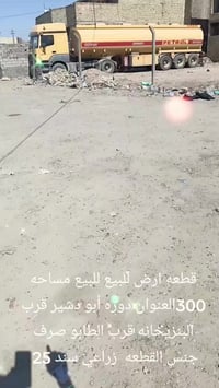 قطعه ارض للبيع للبيع مساحه 300متر زراعي سند 25 بصف الطابو   العنوان ال...