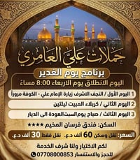 عيد الغدير • النجف كربلاء • فندق فرسان المخيم
