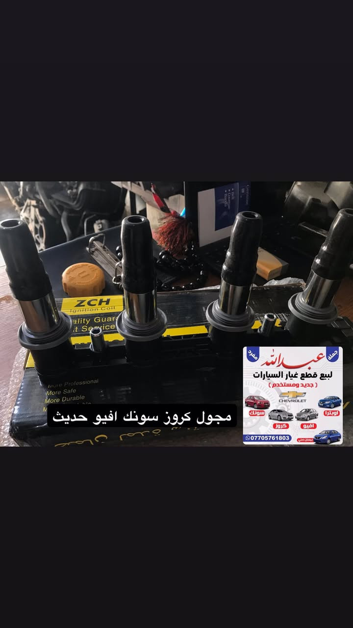 اللـهم صلـي علـى محمد وال محمد
تعلن (محـلات عبـاللــه)
عن وصول اغلب قطع الغيار السيارات                                    (جديد + مستخدم) .( جمله+ مفرد)
واسعار تنافسيه حصرا
(محرك _كير _ ضفيره _بدي _حداده _كهربائيات)

             #اوبترا -#افيو
#كروز #سونك #سبارك #كوبلت
        #نيسان سني

(البصره  _شارع التجاري _مقابل الاستداره -مجاور مجمع الرحمه)
***********
