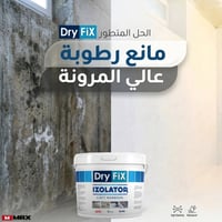 مانع رطوبة • مرن • مقاوم UV