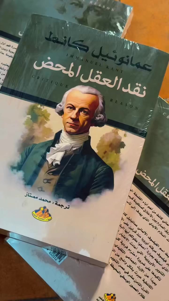 ⚪️ نَقدُ العَقْل المحض
✍️ لـ عمَانُوئيل كنط
🔶️ هذا الكتاب من أهم ما كتب في الفلسفة على الاطلاق؛ فهو شكّل انعطافًا في النهج الفلسفيّ الحديث والمعاصر بحيث صار بالإمكان تمييز ما قبل كنط ممّا بعده؛ وتمثّل هذا الانعطاف بخاصّة في تصدّيه لحلّ المشكلة التي أملتها ظروف تقهقر الميتافيزيقا إزاء تقدم العلوم الوضعيّة:  فعصره يرث من اليونان أنّ الشبيه لا يدرك إلا الشبيه، ومن ديكارت أنّ الذهن جوهر مغاير لجوهر المادّة الممتدّة،  لذا يصير من المثير للدهشة الفلسفيّة أن يقيم الذهن،  بموضوع مغاير له، علما يجد تطبيقه في الواقع.
وتمثّل الحلّ في النظر إلى الذهن كفاعل نشط في تأليف المعرفة وإلى علمنا بوصفه علما بشريا وليس مطلقا؛  أو في ما يسمّى الثورة الكوبرنيقية: كوبرنيقوس افترض، كي يستطيع تفسير حركات السماء، أنّ المشاهد (على الأرض) هو الذي يدور حول الشمس، على عكس الفرض القديم القائل إنّ النجوم (والشمس) تدور حول المشاهد. كنط وضع العقل في منزلة الشمس، والموضوع في منزلة المشاهد.
الناشر.
◇
◇
للطلب والاستفسار مراسلة الصفحة أو الاتصال 📱
تتوفر خدمة توصيل بغداد 🚕والمحافظات 🚚
نتمنى لكم أجمل الأوقات بصحبة الكتب. ⏰♥️
.
. 
#فكتوريا_بوك_ستور 
#victoriabookstore
#كتب #روايات #نقد_العقل_المحض 
تابعونا على صفحة  الانستغرام 👇
https://www.instagram.com/victoriabookstore1?igsh=ZjFvNmtwMWQ0bGRm

قناة التليغرام
https://t.me/vbstore20


**إذا كنت صاحب هذا الإعلان وتريد حذفه لأي سبب، رجاءا أرسل رسالة إلى الدعم الفني**