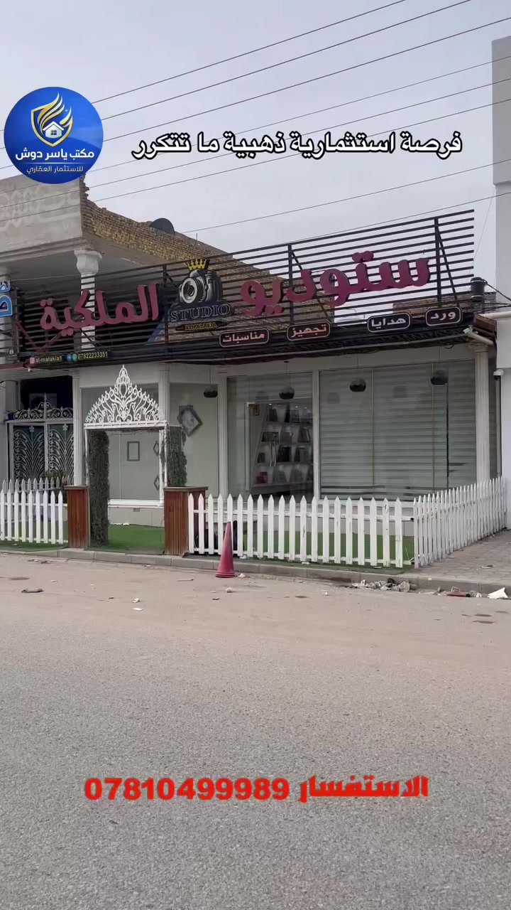 💥💥 عقار تجاري للبيع – فرصة استثمارية نادرة 💥💥

📍 حي الجامعة
🔥 مقابل المدينة المائية مباشرة
📐 المساحة: 200 متر

موقع تجاري حيوي جداً
حركة قوية ومستمرة
مناسب لمطعم – صيدلية – مركز طبي – ماركت – أو أي مشروع ناجح

📈 قيمة استثمارية مضمونة
🏦 فرصة دخل ثابت ومستقبل مضمون

🚨 الفرص بهيج مواقع ما تبقى هواي

📍 عنوان المكتب:
مجمع الأميرات الأولى – مقابل مجمع الكرار

📞 للاستفسار: ***********

مكتب ياسر دوش
الاستثمار العقاري
