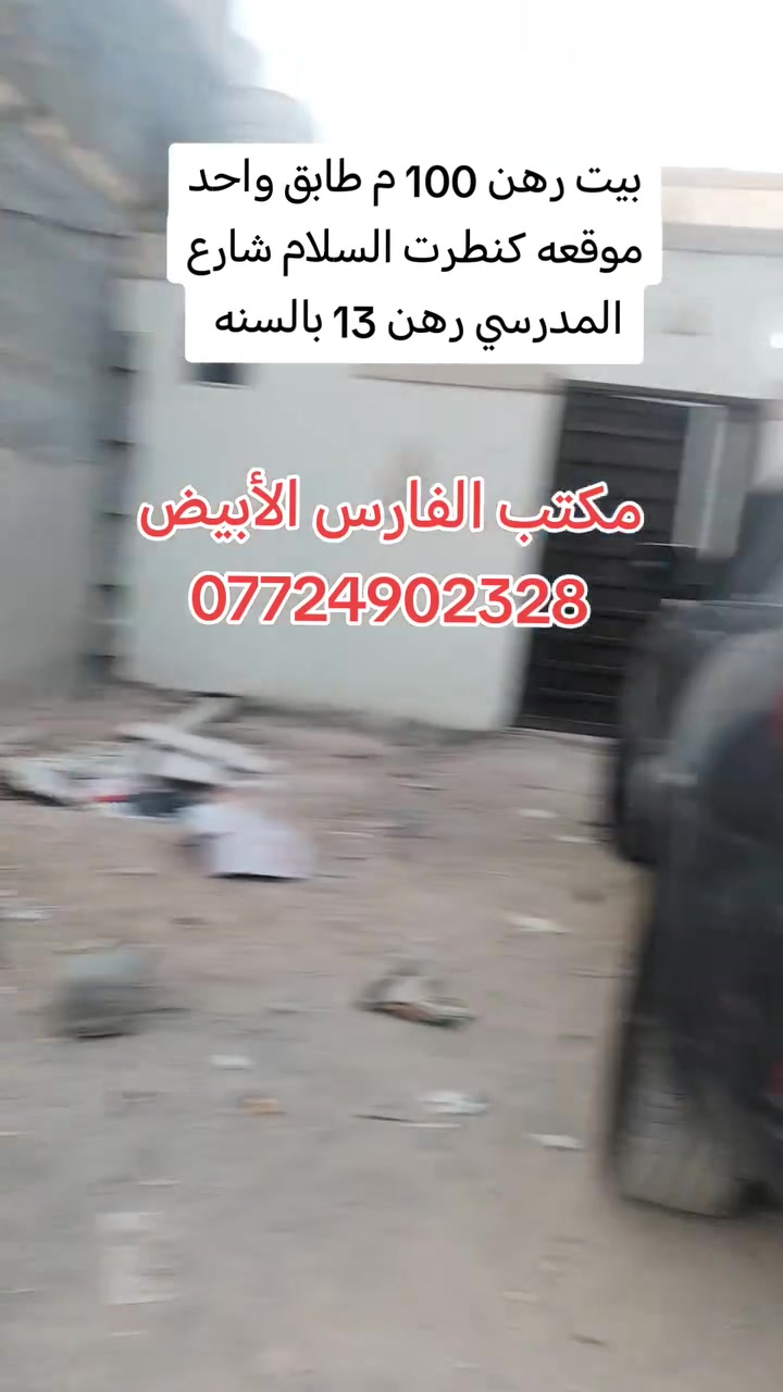 صباح الخير وجمعه مباركه على الجميع بالخير انشالله
متوفر حاليا بيت رهن 100 م طابق واحد نضيف متكون من غرفة وصالة واستقبال ومطبخ وصحيات ومنور موقعه كربلاء كنطرت السلام شارع المدرسي قريب الحولي
رهن 13 بالسنه للإستفسار عالخاص او على هذا الرقم ***********
