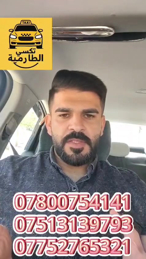 الحمد لله رب العالمين
#بمناسبة_قدوم_العطلة_الصيفية
تكسي الطارمية زار مجموعة محافظات
وجاهزون على مدار ٢٤ ساعة ٧ ايام بالاسبوع
لتقديم افضل خدمة للزبائن
#كرخ__رصافة___محفظات
للطلب والاستفسار
***********
***********
***********
ملاحظة/
جميع الارقام تتوفر فيها واتس اب
