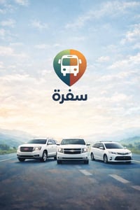 ، نطلق قريبًا تطبيق سَفْرة، منصة متكاملة للنقل والسفر داخل العراق وخار...