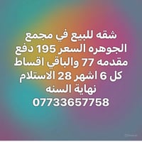 شقة • مجمع الجوهره • للبيع