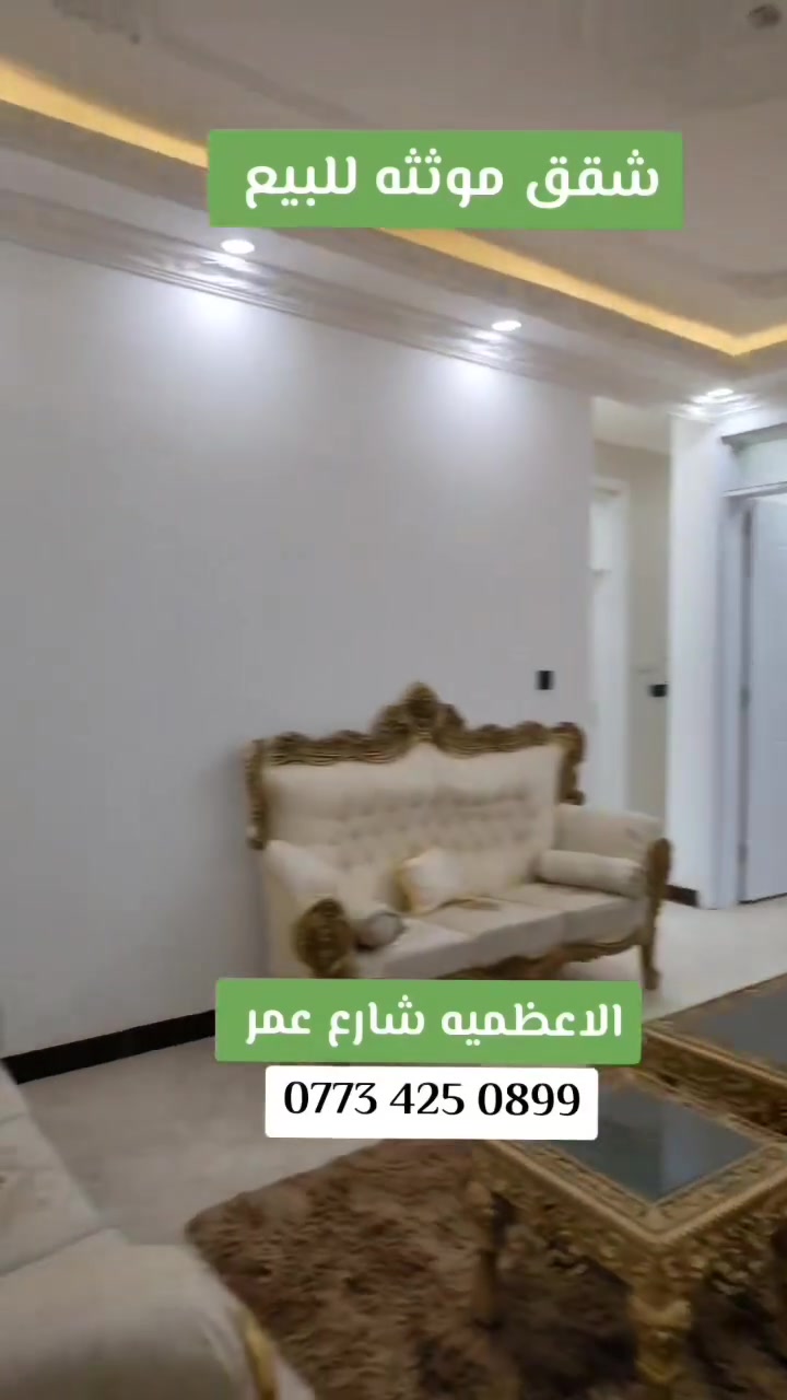 شقق  موثثه ملك صرف للبيع.    👇
لل استفسار ‏‪***********‬‏
عنوان الشقق الأعظمية شارع عمر قرب مول الكوخ 
    مزوده بمصعد 24ساعه 
مساحت 90 متر غرفتين وصاله ومطبخ وصحيات وبالكون 
سعر الشقه طابق الأول 145 مليون 
ثاني 140 مليون 
ثالث 135 مليون 
رابع 130 مليون

