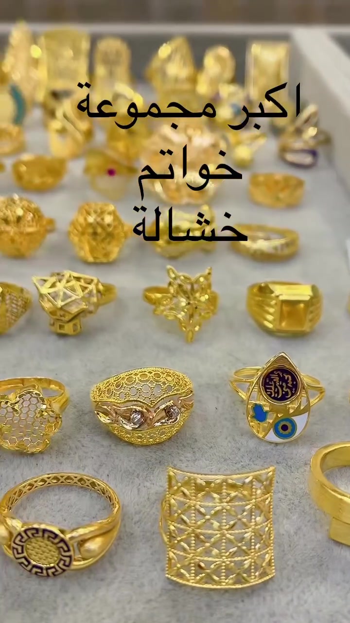 اكبر مجموعة خواتم خشالة  @إشارة


**إذا كنت صاحب هذا الإعلان وتريد حذفه لأي سبب، رجاءا أرسل رسالة إلى الدعم الفني**