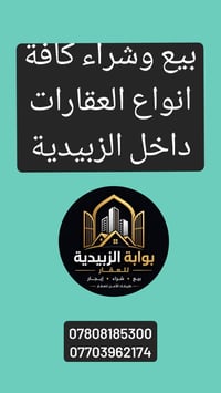 الزبيدية • عقارات • بيع وشراء