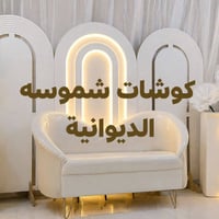 كوشه • كوشه خشب • كوشه ام دي اف • كوشه للبيع • كوشه زفاف • كوشه عروس •...