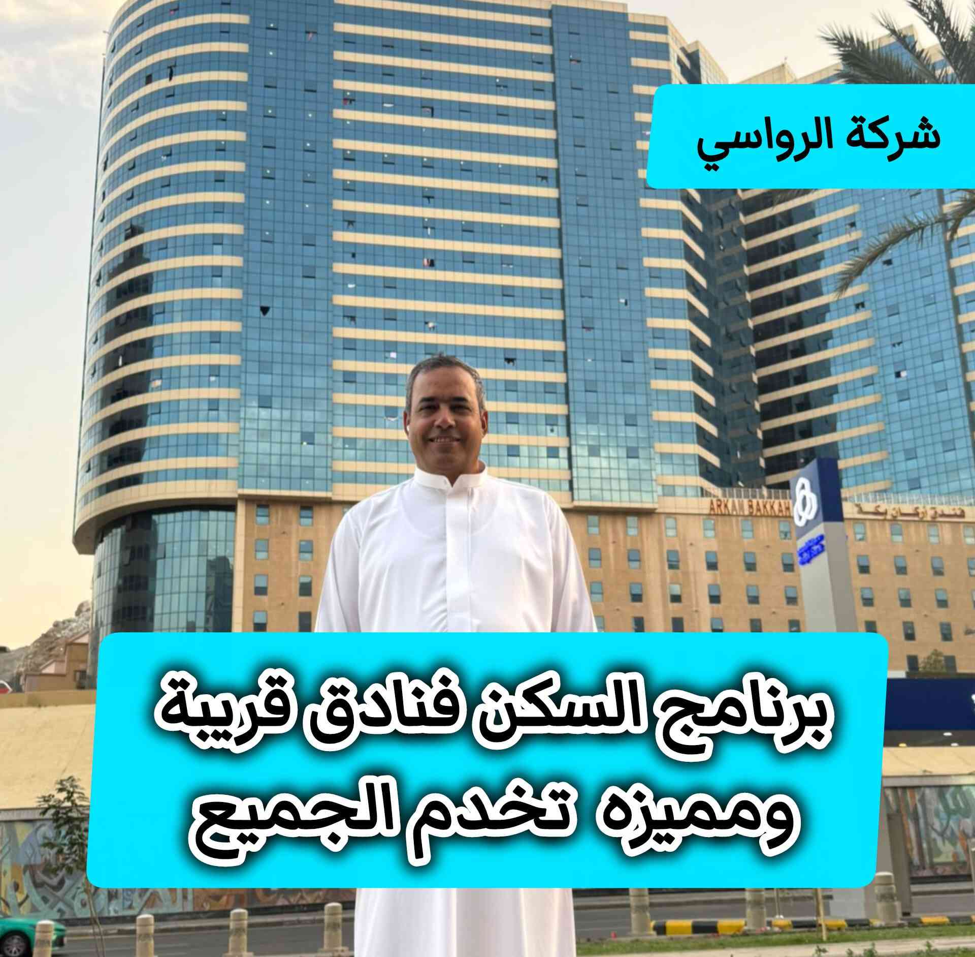 🔴 مع الرواسي احلى العروض  👈عمرة شهــــر شعبان 

🔹 برنامج متكامل 11 يوم 
يشمل جميع الخدمات 🔹
✅ فنادق درجة أولى وقريبة من الحرمين
✅ مرشد ديني يرافق الحملة طيلة الرحلة
✅ الطعام بنظام بوفيه مفتوح
✅ هديّة لكل معتمر 🎁
حقيبة + إحرام رجالي + چادر للنساء + كتاب إرشاد ديني
✅ النقل بواسطة باصات حديثة ومكيّفة
✅ 6 ليالي في مكة المكرمة
✅ ليلتان في المدينة المنورة
✅ متوفر النقد  900 ألف 
✅ متوفر الأقساط بدون مقدمة وحصراً على بطاقة كي كارد الرافدين 
.............
📋 متطلبات الحجز:
▪️ جواز سفر 
▪️ صورة شخصية بخلفية بيضاء
▪️ وكالة سفر لمن دون 18 سنة إذا كان الذهاب من دون الأب.
..............
📝 ملاحظة مهمة:
▪️ استلام الغرف الفندقية في المملكة العربية السعودية يكون بعد الساعة 5:00 عصراً
..............
📞 للحجز والاستفسار:
☎️***********
☎️***********
☎️***********

📌 العنوان:
بابل – القاسم – الشارع العام
قرب مصرف الرافدين
...............
✨ سارعوا بالحجز…
ودعونا نكون رفقاء رحلتكم إلى بيت الله الحرام ✨
إدارة الشركه السيد 
صفاء الرفيشي
