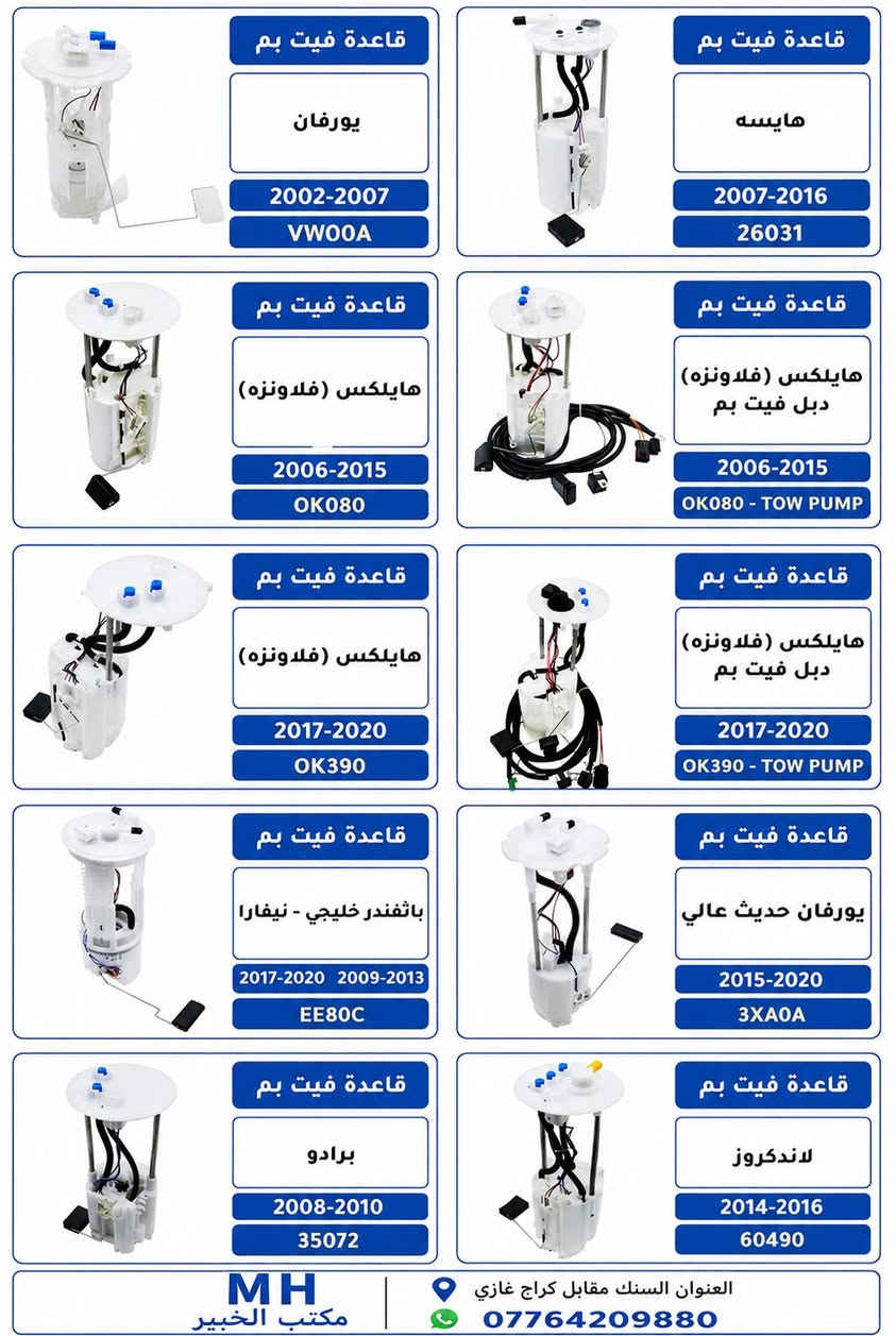قاعد فيت بم جميع انواع السيارات 🚗🚙
الامريكي🇺🇸 الكوري🇰🇷 الياباني🇯🇵والايراني🇮🇷
قاعده صيني درجه اوله ✅
ضمان شهر للوكيل ✅
جمله فقط 
 📍السنك مقابل كراج غازي
📞***********
