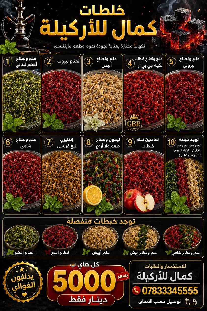 🔥💨 كمال للأركيلة 💨🔥
إذا تدور على الطعم الأصلي والدخان الرايق والنكهة اللي تبقى للآخر… فأنت بالمكان الصح 👌

🍃 متوفر أقوى خلطات المعسل الجاهزة:

✅ علج ونعناع أخضر لبناني
✅ نعناع بيروت
✅ علج ونعناع أبيض
✅ علج ونعناع خبطات نكهة جي بي آر
✅ علج ونعناع بيروتي
✅ علج ونعناع شامي
✅ إنكليزي تبغ فرنسي
✅ ليمون ونعناع… طعم ولا أروع 😍
✅ تفاحتين نخلة خبطات

🔥 ومتوفرة خبطات خاصة حسب الطلب:
نعناع أخضر - نعناع أحمر - علج أبيض - علج ونعناع أبيض - علج ونعناع شامي

💰 كل هاي الخلطات بـسعر 5000 دينار فقط

♨️ ومتوفر أجود أنواع الفحم الطبيعي:
✔️ كوكو بابلي
✔️ سداسي ضمان
✔️ أبو الطير السكيب
✔️ فحم طبيعي مثقب

مواصفات الفحم:
🔥 جمر سريع
🔥 حرارة قوية وثابتة
🔥 عمر أطول
🔥 طبيعي 100%
🔥 بدون ريحة أو طعم مزعج

🚚 توصيل حسب الاتفاق

📞 للحجز والاستفسار:
💎 كمال للأركيلة
📱 ***********

❤️ جرب مرة… وراح ترجعله كل مره@إشارة
