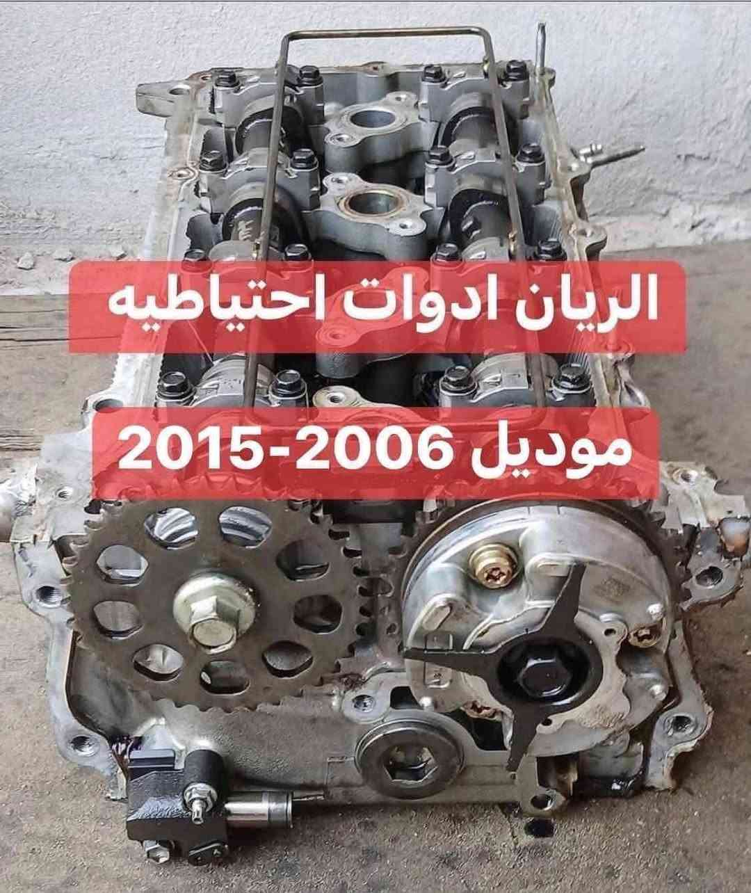 يتوفر لدينا
محلات الريان ادوات احتياطية الريان ادوات احتياطيه
#كوستر #هايسه #هايلوكس #فورتشنر 
✅ نص مكينه كوستر 2700 #حاويه 
✅ كاور كوستر اصلي شركة #تفصيخ 
✅ كاور كوستر ماليزي #جديد 
✅ عينه + صينيه + بولبرن اصلي شركة 
✅ راجز محرك اصلي شركة 
✅ زنجيل محرك اصلي شركة 
✅ مساطر زنجيل اصلي شركة 
✅ قبق ولفات اصلي شركة #تفصيخ
✅ قبق ولفات اصلي شركة #جديد 
✅ وجه تايم اصلي #تفصيخ
✅ دشالي اويلبم + كفر اصلي شركة #جديد 
السعر مراسلة الصفحة 
واتساب ***********
تتوفر خدمة توصيل 🚚 كافة محافظات العراق
