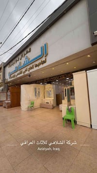 صباح الخير …🌧️  اصبحنا وأصبح الملك لله ♥️  شركة الشلاهي للأثاث العراقي...