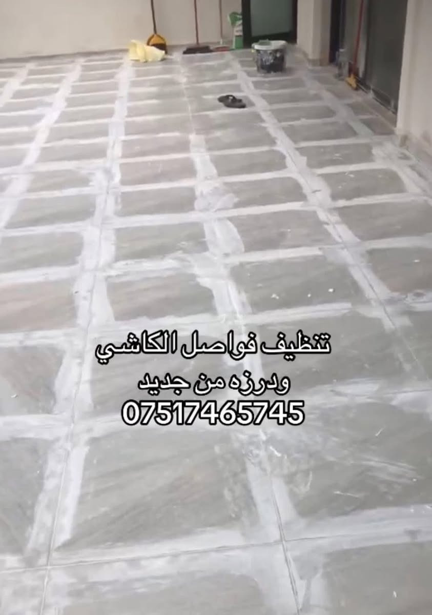 تنظيف فواصل الكاشي ويتم درزه بالماده من جديد 
***********
