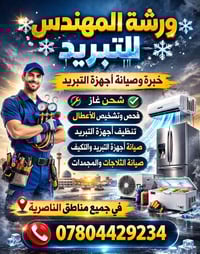 ورشة المهندس • تبريد وتكييف • الناصرية
