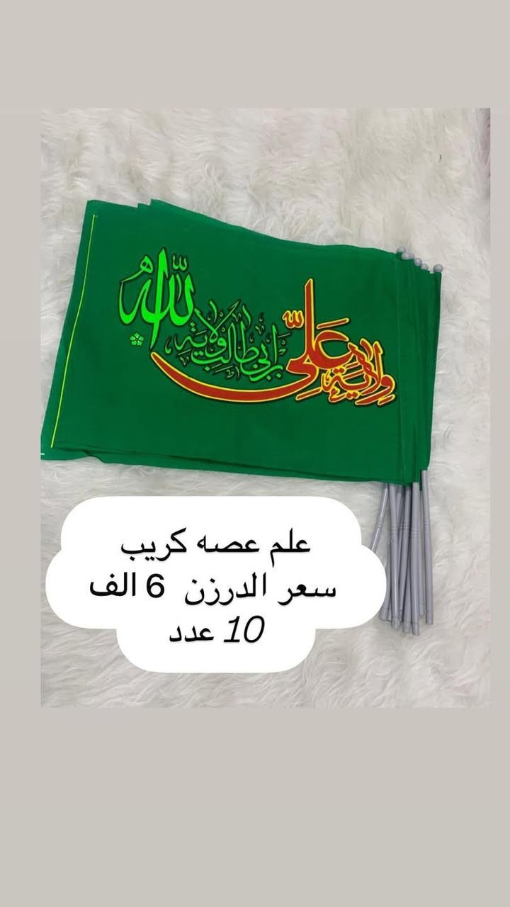 تم وصول البوسترات والأعلام عيد الغدير 
الاسعار والنوعية والقياسات مكتوب على كل صورة 
فقط جاهز نبيع لا نطبع ولا تفصال
وايضا موجود تجهيز جمله باسعار الجملة الى اصحاب المحلات
والمواكب الحسينية
الاستفسار والحجز مراسله 
وتساب ***********
اجرة التوصيل جميع محافظات 5 الف
