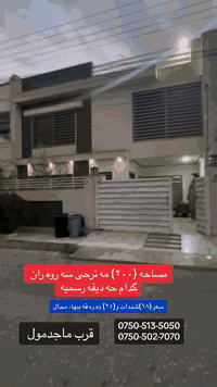 عقاراتى#ماڵ_و_موڵک‏‎‌‏#malumulk_real_estate #dubai_دبي ‏‎‌‏#erbil_اربيل_كركوك_Kirkuk #عەقاراتی_ماڵ_و_موڵک #عقارات_مالومولك_مال_و_مولك‏‎#بغداد_الانبار_فلوجة_بصره_صلاح_الدين_موصل‏‎#سليمانية_سلێمانی_ھەولێر_دھوك_اربيل_تكريت‏‎ #خانوو_زەوی_بازڕگانی_تجاري‏‎#خانووی_سفر #بيت_منزل-#دار_زيرو
داشكاندن‏‎#نوسينگە/
***********☎️
***********☎️
