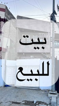 بيت صغير • ٥٢م • محلة ٧٠٤ بغداد الجديدة
