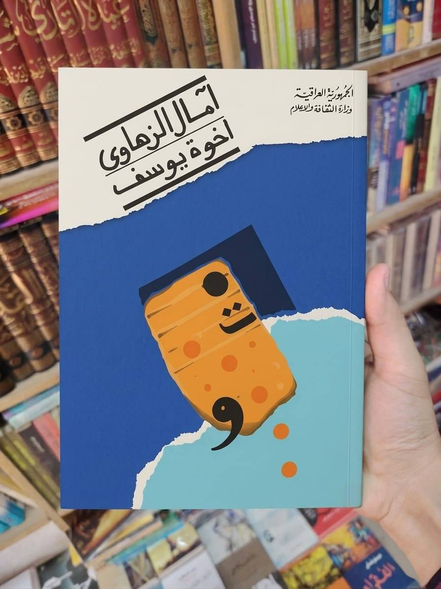 جديد مكتبة الحديقة الغنّاء 😍
مجموعة دواوين شعرية للشاعرة العراقية آمال الزهاوي
وفرناها لكم بطبعات جديدة وبجودة عالية
مؤلفاتها شحيحة جدا وبصعوبة كبيرة استطعنا توفير طبعات جديدة لها
ثمن الديوان الواحد 10 ألف


**إذا كنت صاحب هذا الإعلان وتريد حذفه لأي سبب، رجاءا أرسل رسالة إلى الدعم الفني**