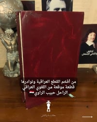 "مرجع طبي تراثي نادر يحمل توقيعاً تاريخياً لأبرز أعلام الأدب والتعليم ...
