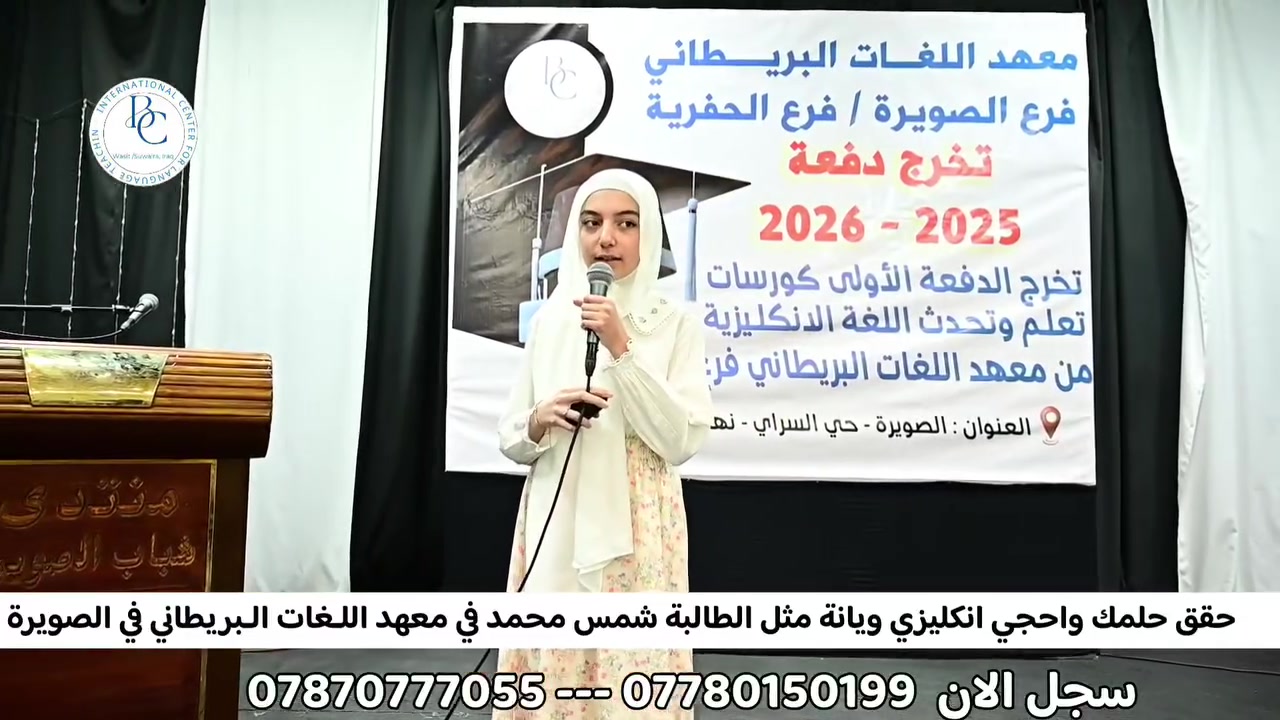 الطالبة شمس محمد من #قضاء_الصويرة
 احد طالبات مركز اللغات البريطاني /  بعد تخرجها من كورس تعلم تحدث اللغة الانكليزية بطلاقة
نقدم لكم
✅ منهج معتمد وفق معايير دولية
✅ تدريب عملي على التحدث من أولى المحاضرات
✅ كسر حاجز الخوف وبناء الثقة بالنفس
✅ مناسب لجميع الأعمار
✅ نقدم شهاذة بعد تخرج الكورس معترف بها 
🎯 الكورس الأول يركز على: 🔹 النطق الصحيح
🔹 الاستماع
🔹 أساسيات المحادثة والحوار
#العنوان الصويرة شارع النجمة مقابل سنتر العبدلي 
اتصل الان
 *********** --- ***********
