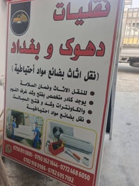 نقل جميع البضائع من بغداد وكردستان لجميع المحافظات العراق نقل سريع وأم...