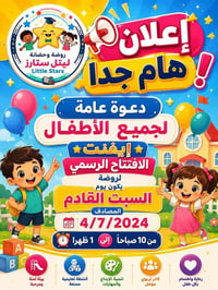 🌟🎉 دعوة عامة 🎉🌟 تتشرف روضة وحضانة ليتل ستارز ⭐ Little Stars بدعوة جميع...