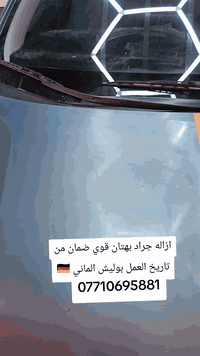 ازاله جراد وبهتان قوي ضمان من ترايخ العمل بوليش الماني ***********
حي النصر سايدين مركز عروبه قرب داره كهرباء مركز الشارقه للعنايه وبوليش
